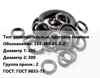 Кольцо РТИ уплотнительные, круглого сечения 285-300-85-2-2 D=285х300 Прочность:2 ГОСТ: ГОСТ 9833-73